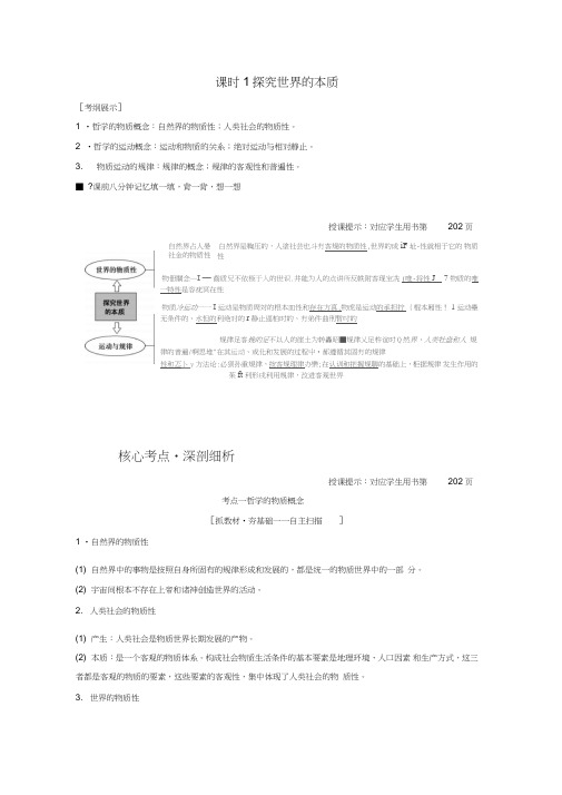 2018年高考政治总复习第14单元探究世界与追求真理课时1探究世界的本质教师用书新人教版