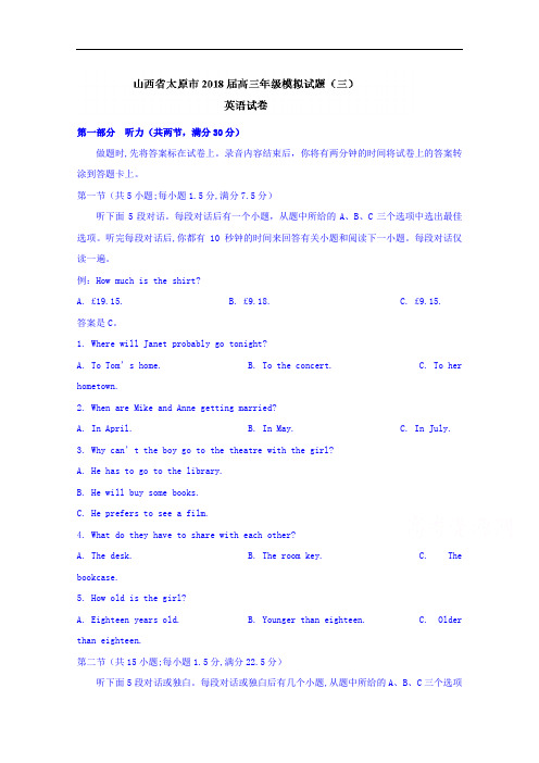 山西省太原市2018届高三模拟试题(三)英语试卷+Word版