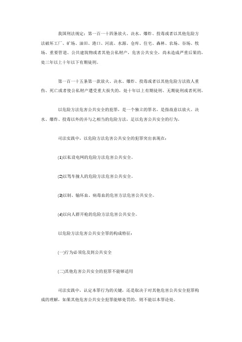 以危险方法危害公共安全罪立案标准和构成