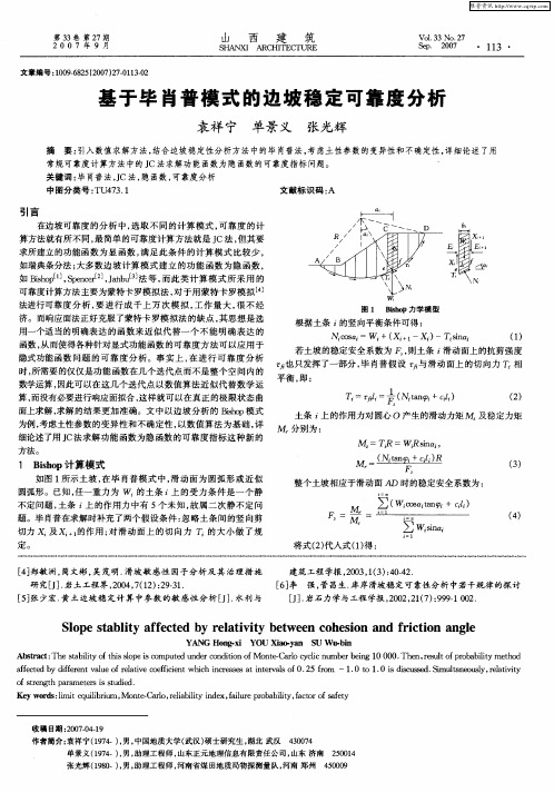 基于毕肖普模式的边坡稳定可靠度分析