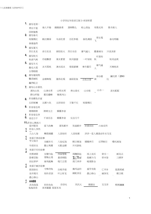 (精选)上海小学四五年级语文复习-词语积累