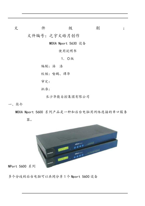 Nport5630串口服务器说明书