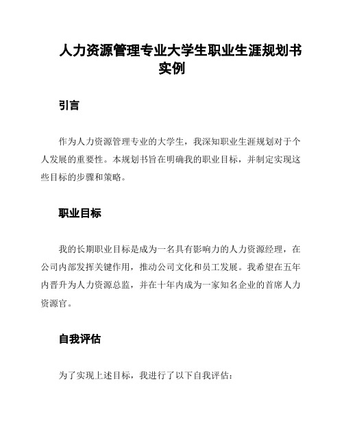 人力资源管理专业大学生职业生涯规划书实例