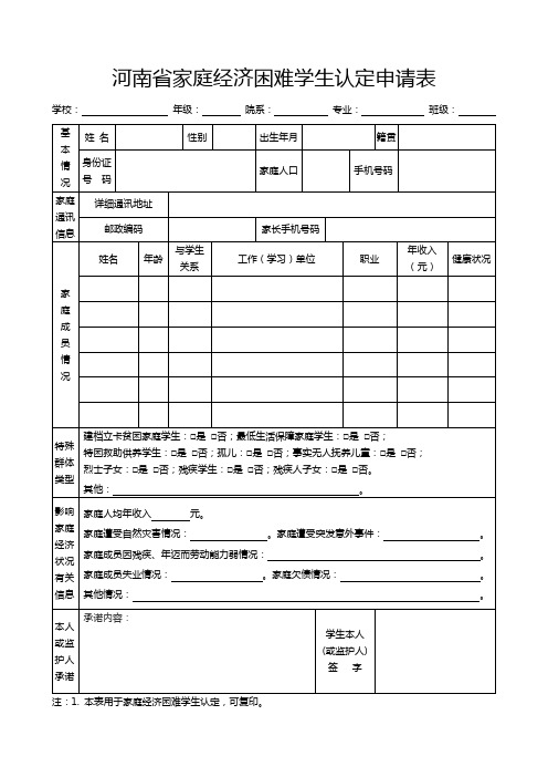 河南省家庭经济困难学生认定申请表