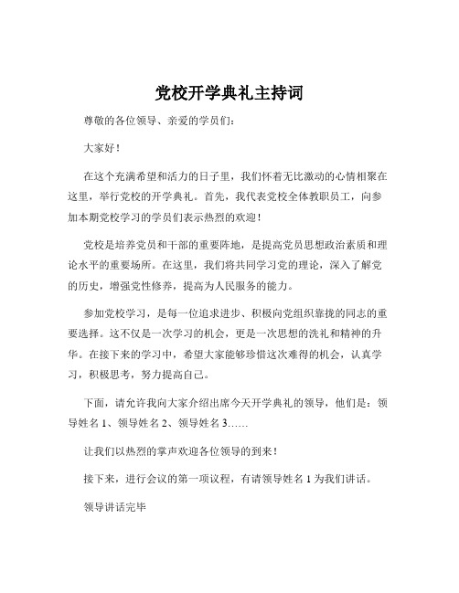 党校开学典礼主持词