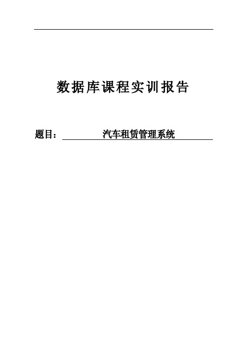 汽车租赁管理系统--数据库课程实训报告