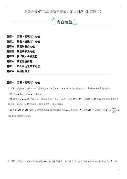 方法必备07二次函数中定值、定点问题(8类题型)原卷版