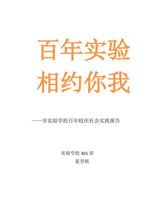 丽水市实验学校百年校庆社会实践报告