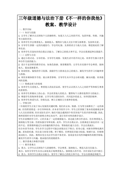 三年级道德与法治下册《不一样的你我他》教案、教学设计