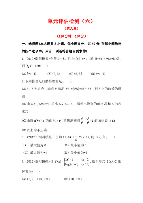 2014高考数学一轮复习精品试题附详解单元评估检测(六)(人教A版·理)