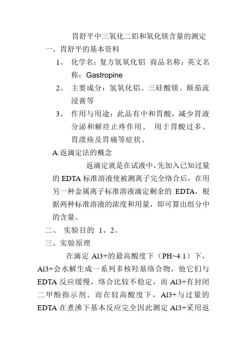 胃舒平中三氧化二铝和氧化镁含量的测定