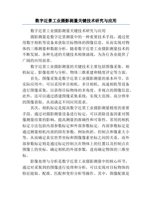 数字近景工业摄影测量关键技术研究与应用