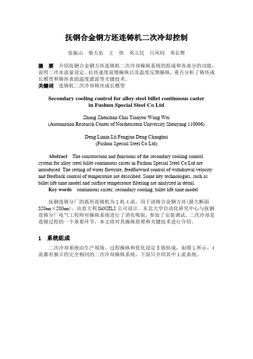 抚钢合金钢方坯连铸机二次冷却控制