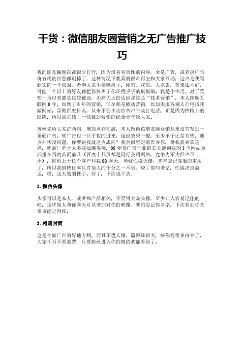 干货:微信朋友圈营销之无广告推广技巧