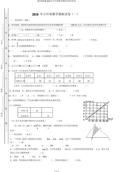 【苏教版】2019年小升初数学模拟试卷及答案