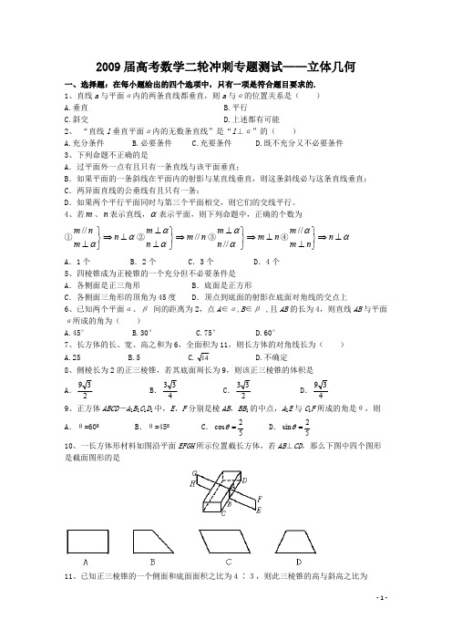 2009届高考数学二轮冲刺专题测试——立体几何