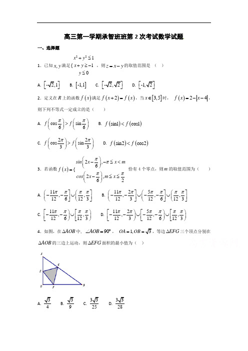 【月考试卷】河北省定州中学2018届高三(承智班)上学期第二次月考数学试题Word版含答案