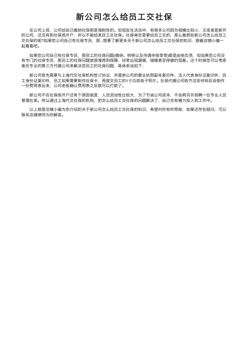 新公司怎么给员工交社保