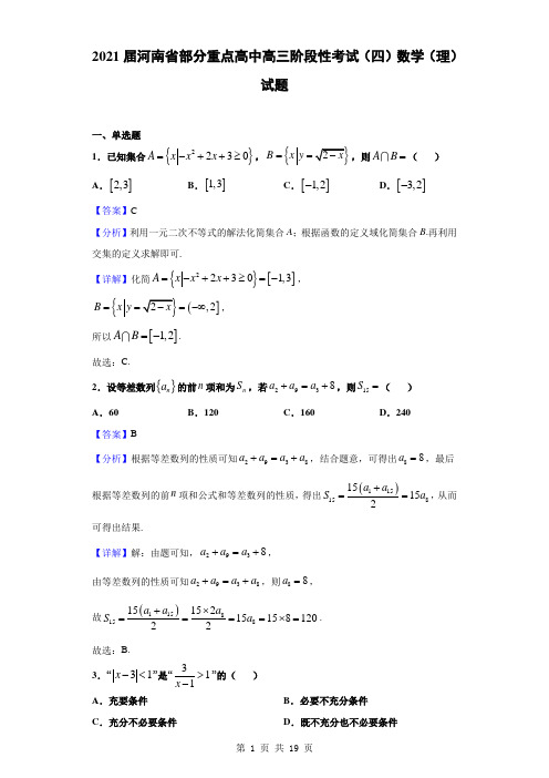 2021届河南省部分重点高中高三阶段性考试(四)数学(理)试题(解析版)