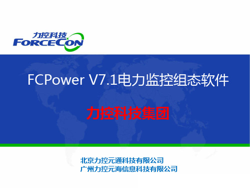 4、20150918力控电力版FCPower V7.1软件产品介绍