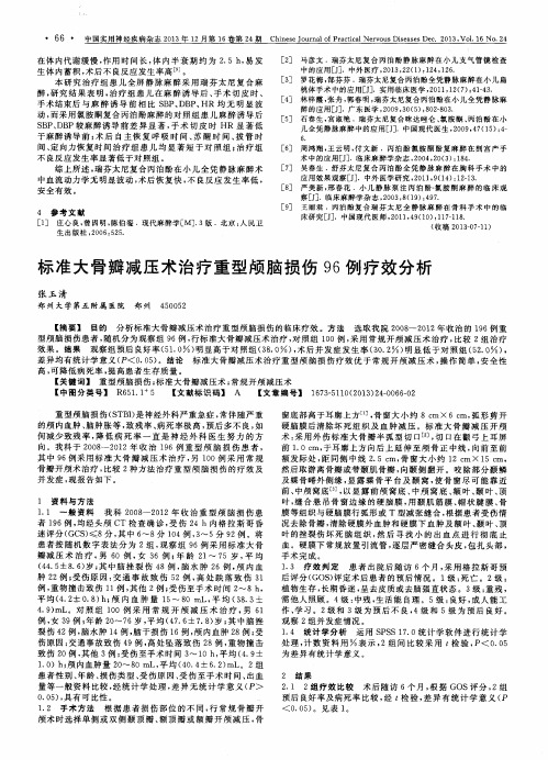 标准大骨瓣减压术治疗重型颅脑损伤96例疗效分析