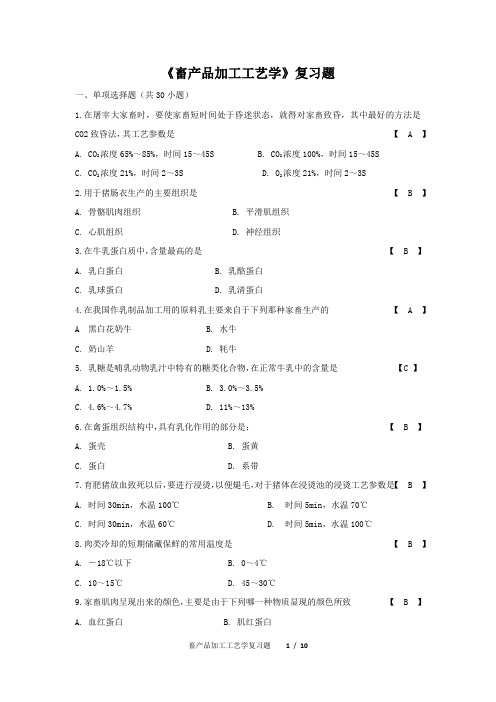 畜产品加工工艺学_复习题