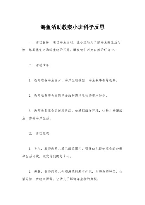 海鱼活动教案小班科学反思