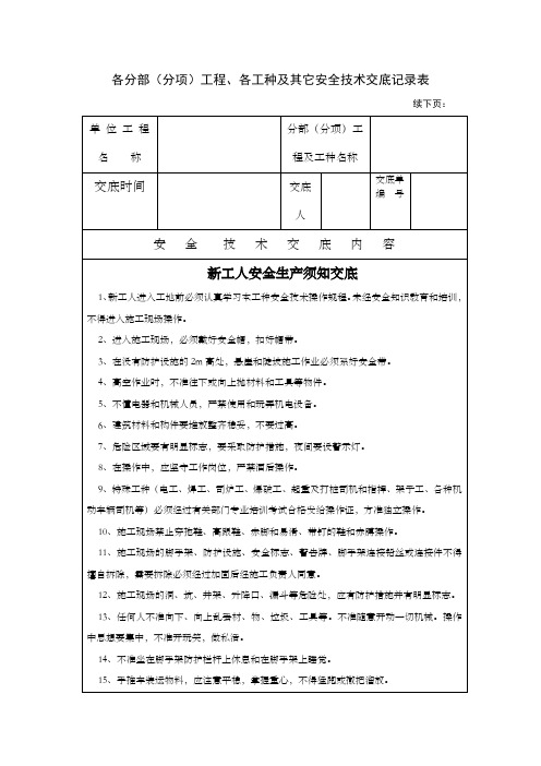 新工人进场安全技术交底