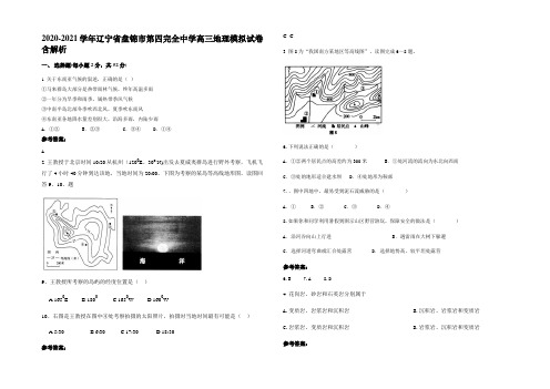 2020-2021学年辽宁省盘锦市第四完全中学高三地理模拟试卷含解析