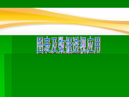 EXCEL操作之常用图表