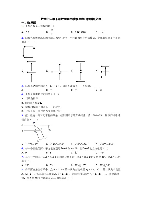 数学七年级下册数学期中模拟试卷(含答案)完整