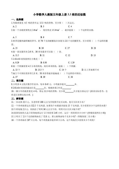 人教部编版五年级上册数学同步试题-3.3商的近似数 (含答案)