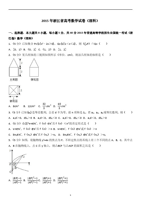 2015年浙江省高考数学试卷(理科)