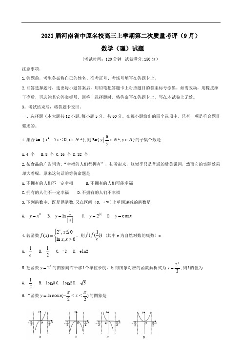 2021届河南省中原名校高三上学期第二次质量考评(9月) 数学(理)试题Word版含答案