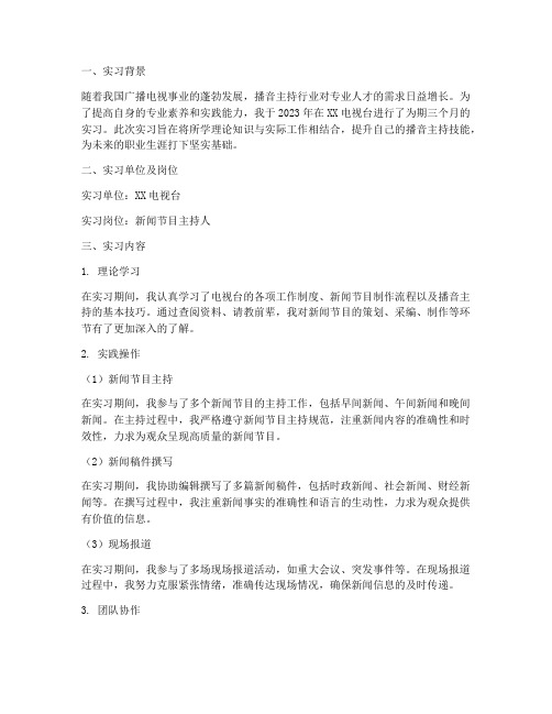 播音专业优秀实习报告