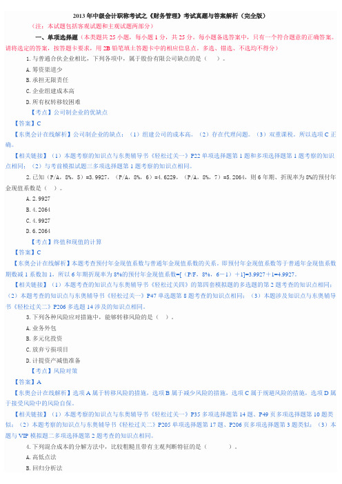 2013年中级《财务管理》考试真题(完全版)