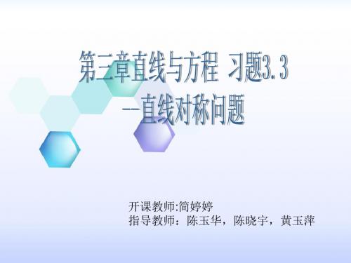 高中数学《第三章直线与方程3.3直线的交点坐标与距离公式习题3.3》640PPT课件