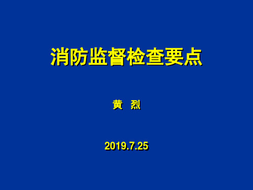 2019年最新的消防监督检查要点