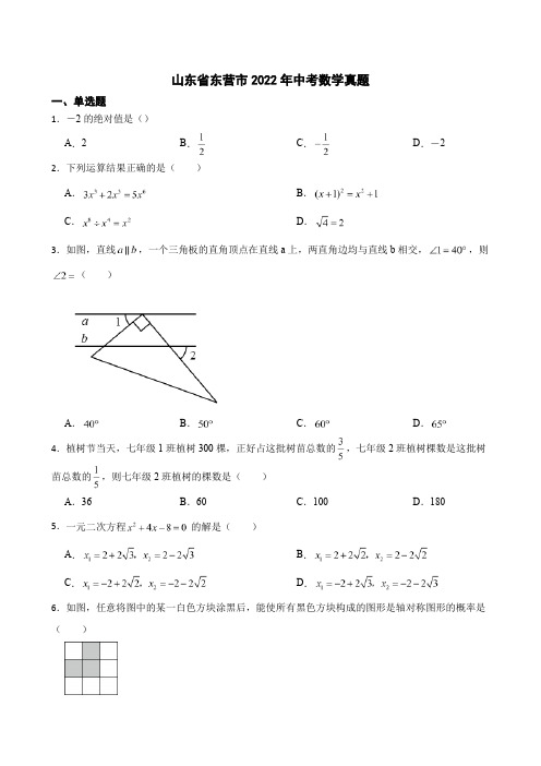 2022年山东省东营市中考数学真题(附答案)