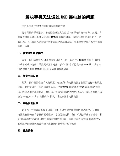 解决手机无法通过USB连电脑的问题