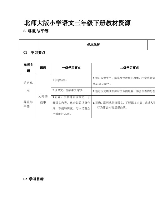 小学语文《元帅的故事》解读