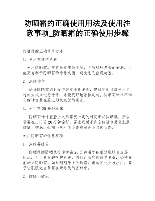 防晒霜的正确使用用法及使用注意事项_防晒霜的正确使用步骤