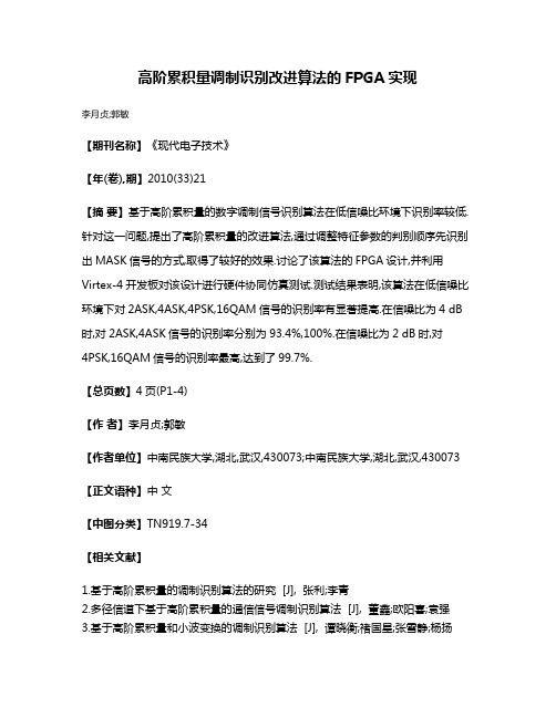 高阶累积量调制识别改进算法的FPGA实现