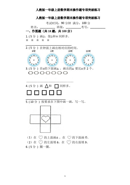 2024一年级数学上册  【期末专项突破】-期末操作题专项突破练习(含答案)人教版