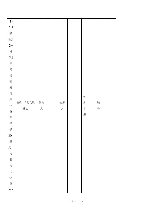 【2019最新】[沪科版]中考物理复习集体备课导学案：温度、内能与比热容word版