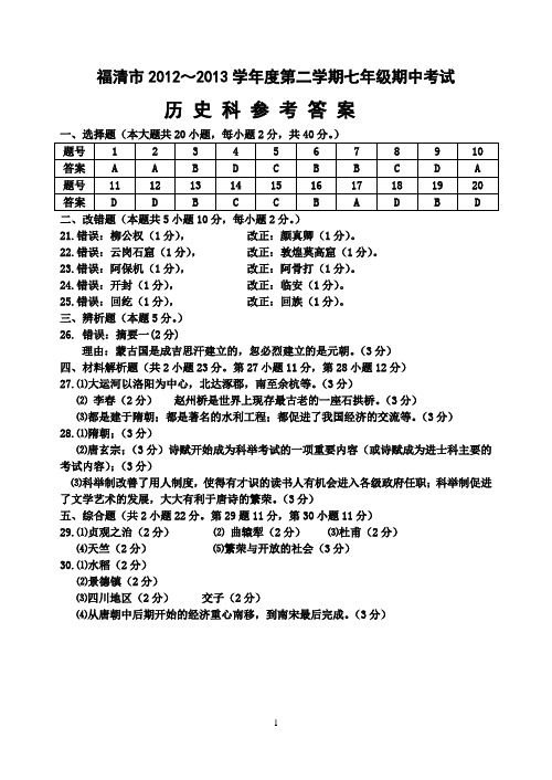 福清市2012-2013学年第二学期七年级历史期中试卷答案