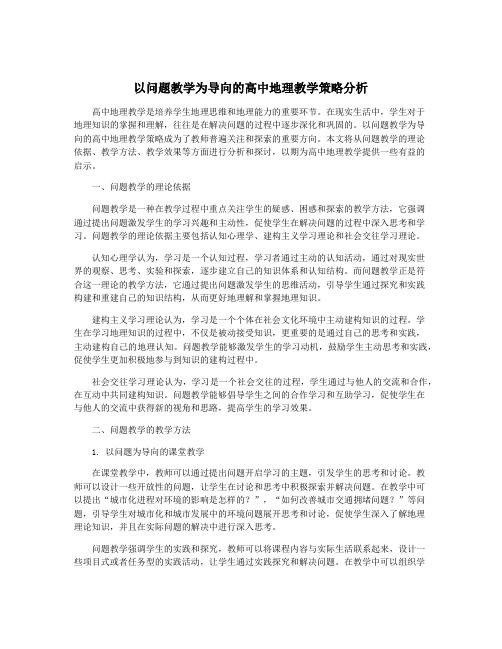 以问题教学为导向的高中地理教学策略分析