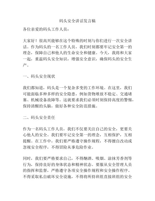 码头安全讲话发言稿