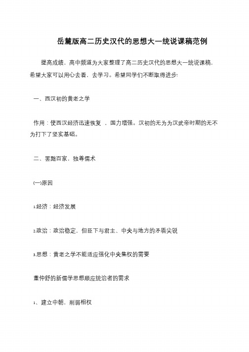 岳麓版高二历史汉代的思想大一统说课稿范例