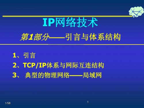 第一部分IP网络技术课程